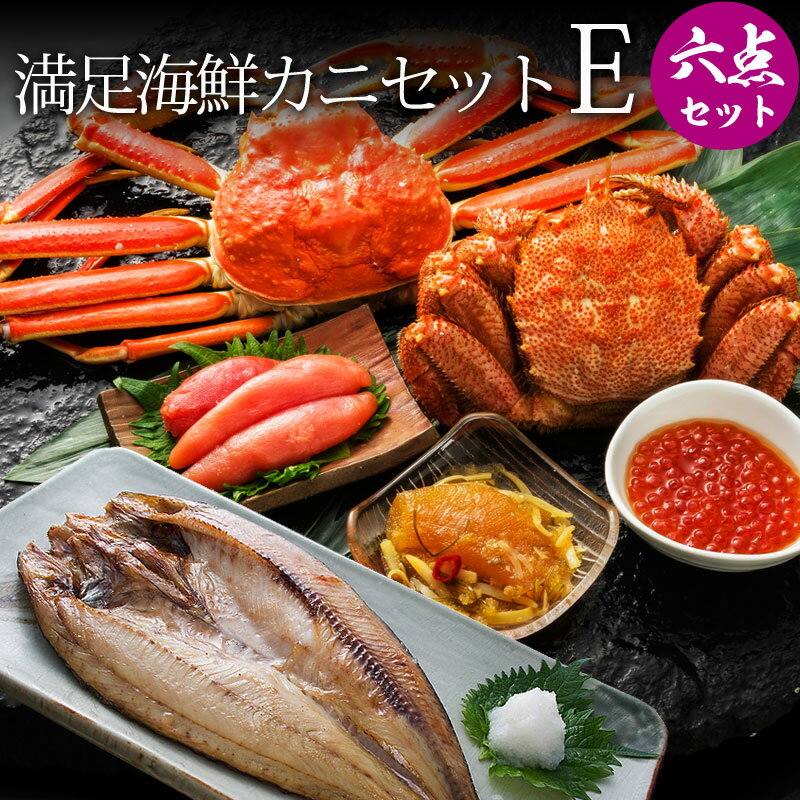 満足海鮮カニセットE (毛ガニ1尾、