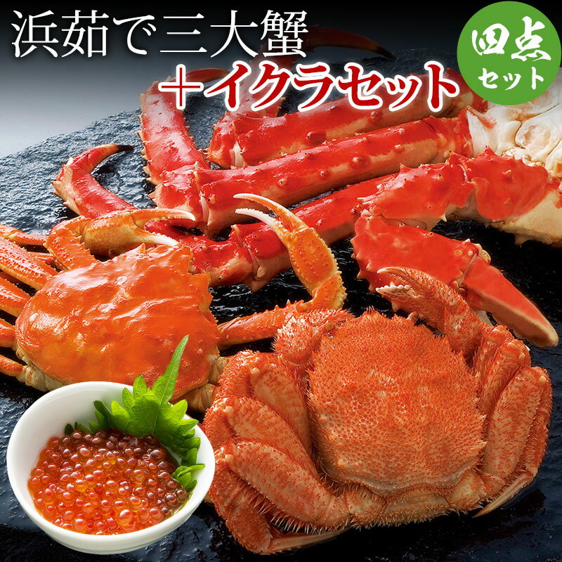 浜茹で三大蟹＆いくら醤油漬け(タラバガニ足1kg ズワイガニ姿570g 毛ガニ330g＋イクラ100g×2) かに カニセット 蟹ギフト 海鮮 セット