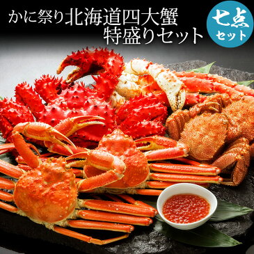 かに祭り 北海道四大蟹 特盛りセット かに セット たらばがに カニ 【送料無料】 たらばかに タラバカニ 蟹 送料込み 【 内祝い 御祝い 御礼 誕生日 プレゼント ギフト 】