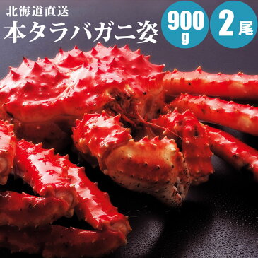 北海道直送 本タラバガニ姿 900g×2尾 紅鮭2切2パック タラバガニ姿送料無料/送料込み/タラバ蟹姿/たらばかに/タラバカニ/蟹/ボイル冷凍 【 内祝い 御祝い 御礼 誕生日 ギフト 】