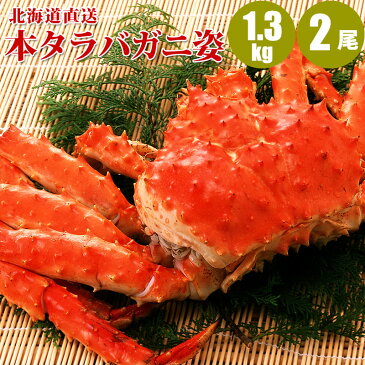 北海道直送 本タラバガニ姿 1.3kg×2尾 時鮭2切2パック タラバガニ姿送料無料/送料込み/タラバ蟹姿/たらばかに/タラバカニ/蟹/ボイル冷凍 【 内祝い 御祝い 御礼 誕生日 ギフト 】