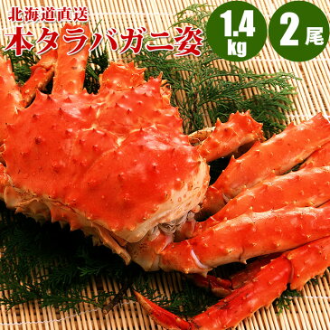 北海道直送 本タラバガニ姿 1.4kg×2尾 いくら醤油漬け70g1個付 タラバガニ姿送料無料/送料込み/タラバ蟹姿/たらばかに/タラバカニ/蟹/ボイル冷凍 【 お中元ギフト プレゼント グルメ 食べ物 お中元 贈り物 】