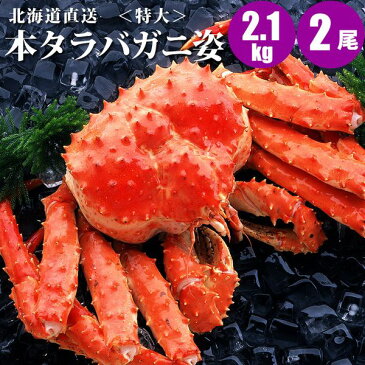 北海道直送 特大本タラバガニ姿 2.1kg×2尾 豪華な特大タラバガニ姿 タラバ蟹姿/蟹/ボイル冷凍 カニ お取り寄せ 食べ物 食品 御歳暮 お歳暮 御年賀 お正月 冬ギフト 寒中見舞い 福袋 敬老