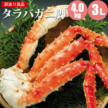 たらばがに 訳あり わけあり タラバガニ足 4kg3L タラバガニ カニ お取り寄せ 福袋 タラバ 蟹 御歳暮 お歳暮 御年賀 お正月 冬ギフト 寒中見舞い 福袋 敬老