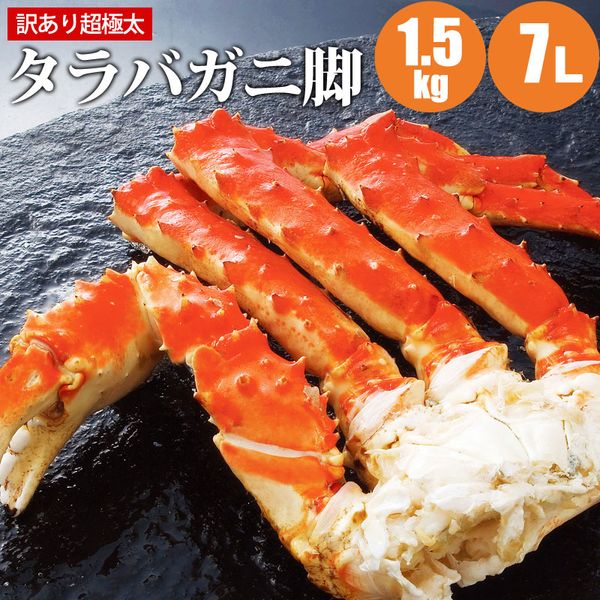 超極太タラバガニ足 1.5kg×1 たらばがに 訳あり 超極太7L 超極太 カニ お取り寄せ タラバ 蟹 御年賀 冬ギフト 福袋 敬老 父の日 お中元 御中元 暑中見舞い 夏ギフト