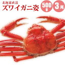  ズワイガニ姿500g×3尾 すっきりした甘みズワイガニ姿 蟹ギフト 海鮮