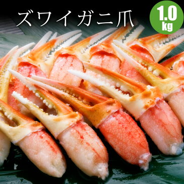 ずわいがに爪(むき身)1kg(31〜40個) かに セット カニ 蟹 内祝 お返し プレゼント お祝 御祝 誕生日 ギフト 贈り物 贈答品 お取り寄せ 北海道ギフト 人気 海鮮ギフト 御歳暮 お歳暮 御年賀 お正月 冬ギフト 寒中見舞い 福袋 敬老