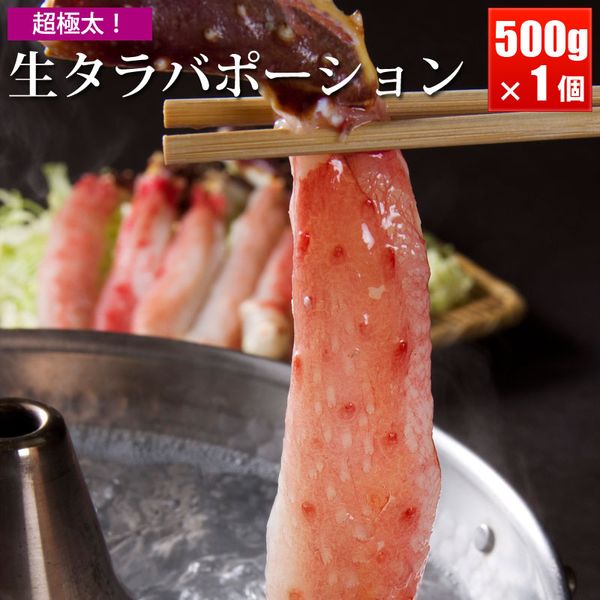 12/11迄10%OFF 生タラバガニポーション 生たらば蟹 かにしゃぶ ポーション 生タラバガニ タラバ蟹 たらばガニ 生たらば たらばがに 蟹しゃぶ カニ ...