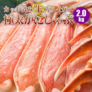 かにしゃぶ カット済みズワイ蟹しゃぶセット 1kg×2 (4人〜8人前) かに セット カニしゃぶ カニ お取り寄せ 御歳暮 お歳暮 御年賀 お正月 冬ギフト 寒中見舞い 福袋 敬老