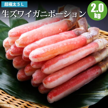 かにしゃぶ ズワイガニポーション 5L 2kg カニ 4〜8人前 蟹 カニしゃぶ 内祝 お返し プレゼント お祝 御祝 誕生日 ギフト 贈り物 贈答品 お取り寄せ 北海道ギフト 人気 海鮮ギフト 御歳暮 お歳暮 御年賀 お正月 冬ギフト 寒中見舞い 福袋 敬老
