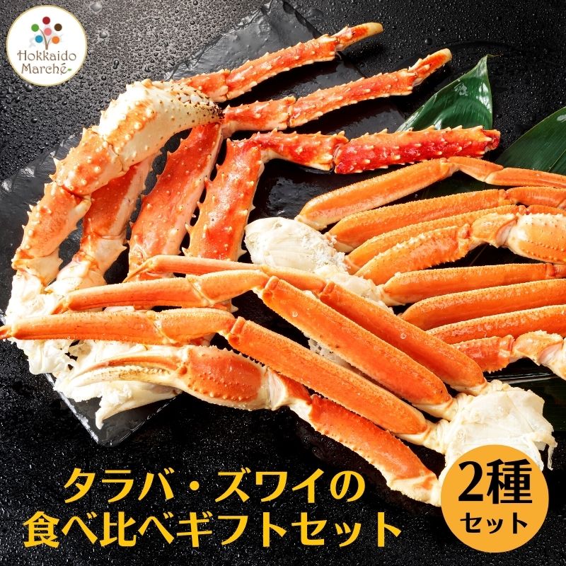 タラバ・ズワイの食べ比べギフトセット タラバ足800g＋極太ズワイ足2kg タラバガニ ズワイガニ