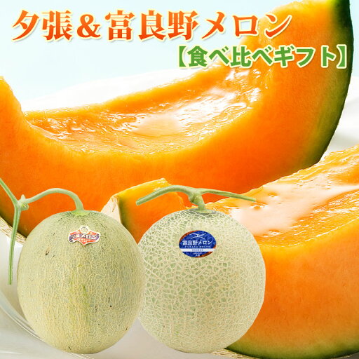 6/11迄10%OFF 【予約】 夕張メロン 富良野メロンべ比べセット 夕張メロン と 富良野メロン を一度に!旬のフルーツ フルーツ 果物 6/11迄10%OFF 【予約】 夕張メロン 富良野メロンべ比べセット 夕張メロン と 富良野メロン を一度に!旬のフルーツ フルーツ 果物