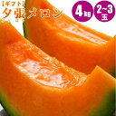【予約】 夕張メロン 箱売り4kg(2〜3玉入)共撰・優 夕張メロン 北海道メロン 旬のフルーツの贈り物 フルーツ メロン 果物