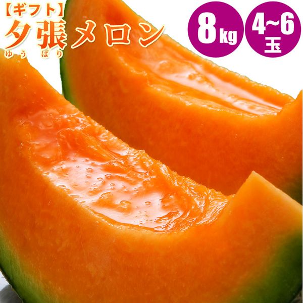 【予約】 夕張メロン 箱売り8kg（4～6玉入）共撰・優 北海道メロン 旬のフルーツの贈り物 フルーツ メロン 果物