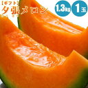 【予約】 夕張メロン 1.3kg×1玉/共撰