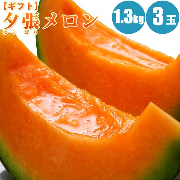 夕張メロン1.3kg×3玉　【共撰・優品以上ギフト用】 内容・規格 夕張メロン・・・1.3kg×3玉　★夕張農協共撰・優品以上 フルーツギフトとしてオススメ。ギフト用のたしかな品質の夕張メロン 7月上旬に発送予定。 産地 北海道　夕張産 配送方法 冷蔵 送料 送料無料（沖縄・離島は9,800円(税込)以下の場合、1,080円加算）　　 商品説明 【夕張メロン】 芳香でとろけるような味わいが特徴の夕張メロンは、高級嗜好品のひとつとして私たちに至福の時を与えてくれます。 特に今の季節は贈答用として夕張メロンに人気が集中し、その美味しさから常に「贈ってほしいお中元ランキング」の上位に君臨！ また鮮やかな果肉にはBカロテンがたっぷり！美味しいだけでなく、健康によいヘルシーなフルーツです。 メロンの購入なら、メロン販売実績20年以上の北海道マルシェで。ご自宅用のお取り寄せに最適な訳ありメロンや、高品質なメロンギフトなど用途に応じてお選びいただけます。 富良野メロン、夕張メロンなど赤肉メロン、龍の鈴など青肉メロンをお好みで探せます。 富良野メロン 夕張メロン 龍の鈴メロン 北海道メロン 訳ありメロン ギフト用メロン 大容量メロン お試しメロン メロンランキング 食べ比べメロン 玉数で選ぶメロン でんすけスイカ 注意事項 。 原材料 北海道産メロン 保存方法 直射日光をさけて、常温にて保存し、食べごろになったら冷蔵庫で2時間ほど冷やしてお召し上がり下さい。詳しくは付属のリーフレットをご参照ください。 賞味期限 気温20℃〜25℃の間で保管して、メロンの果皮が青緑色から「やや黄色」になって香りが強くなったら一番の食べ頃です。☆メロンの「食べ頃のめやす日」を記載してお届けします。説明書付属 販売業者 (株)マルマンフーズ　旭川市東4条9丁目1-13（通信販売専業） メロンの通信販売実績20年以上の当社が責任をもって販売。 メロン通販なら当店で。安心して購入できるメロン通販を目指しています。 ★必ずお読みください！★ ★「早期ご予約販売」となります。 ★お届けはご注文順に、7月上旬頃より順次発送させて頂きます。 ★メロンの収穫は気温や天候に左右されるため、配送日指定は承る事が出来ません。予めご了承下さい。 ★時間指定は可能です。買物STEPよりお選びください クレジット決済/銀行振込/コンビニ決済/後払い決済が使えます。 贈り物ギフトとしてもおすすめです。お祝や内祝、お返し、お礼（御礼）、誕生日の誕生祝、イベントなどの賞品として、出産祝、出産内祝い、新築祝、夏はお中元や残暑御見舞い、年末年始のお歳暮（御歳暮）やお正月のお年始（お年賀）、さらに謹賀新年に寒中見舞など多くの贈り物としてご利用いただいております。親しい方へのクリスマスプレゼント、母の日・父の日のプレゼント、敬老の日、快気祝、進学祝、還暦祝、結婚祝いとしてプレゼント、自分へのご褒美、お取り寄せとしても大変ご好評いただいております。熨斗やメッセージカードも取り揃えておりますのでどうぞご利用下さいませ。--PRエリア--