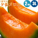 【予約】 夕張メロン 2.0kg (3Lサイズ) 1玉/2玉/3玉/4玉 共撰・優の夕張メロン 北海道メロン 旬のフルーツの贈り物 フルーツ 果物