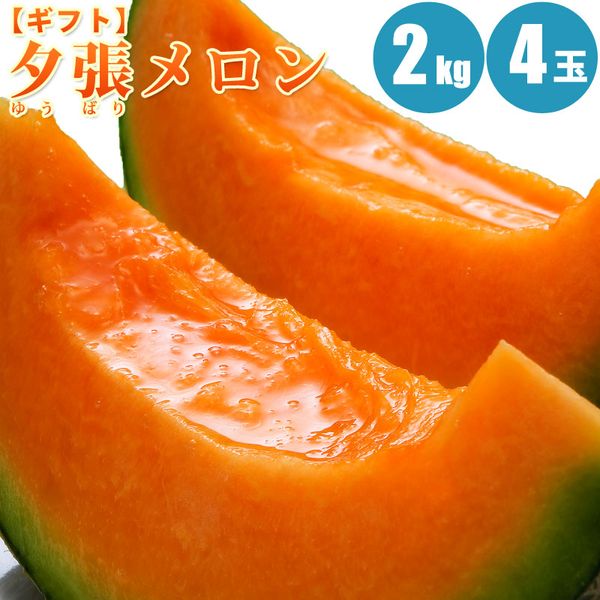 【予約】 夕張メロン 2kg×4玉/共撰・優の夕張メロン 北海道メロン 旬のフルーツの贈り物 フルーツ 果物