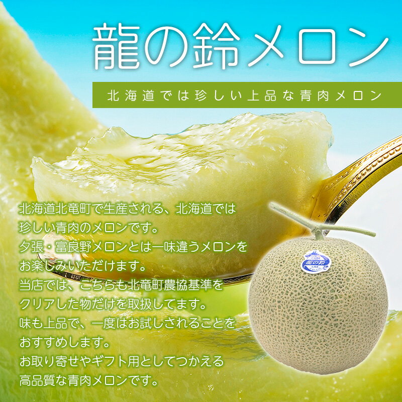 【予約】 龍の鈴メロン 1.3kg 1玉/2玉/3玉/4玉/6玉 優 メロン 北海道メロン 青肉メロン フルーツ 北海道 果物