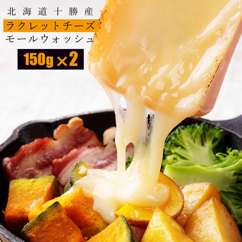 十勝ラクレットチーズ（150g）×2個　～TOKACHI PRIDE ～十勝ラクレットモールウォッシ ...