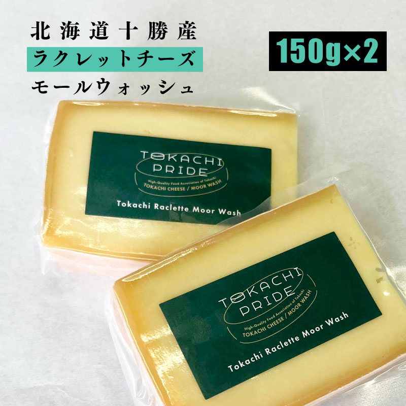 十勝ラクレットチーズ（150g）×2個　～TOKACHI PRIDE ～十勝ラクレットモールウォッシュ マツコの知らない世界 TV放送 北海道 2