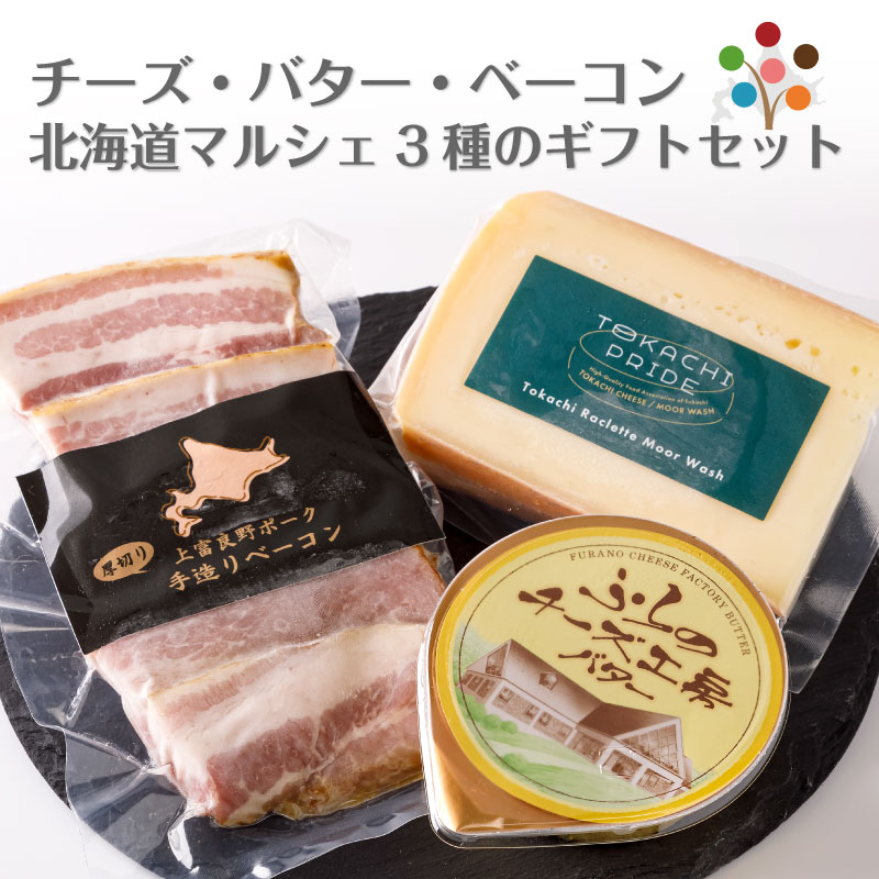 チーズ・バター・ベーコン 北海道マルシェ 3種のギフトセット 十勝ラクレットチーズ(150g)×1個 ふらのチーズ工房バター (70g) 上富良野ポーク手造りベ...