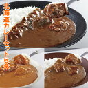 北海道 カレーセット（牛すじ・角煮・バターチキン）3種6袋 レトルトカレー カレーギフト レトルト  ...