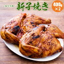 「新子焼き」旭川名物若鶏炭火焼400g×2/若鶏半身焼き 送料無料 /お土産/北海道内祝い 御祝い ギフト 贈り物 贈答 プレゼント 内祝い お取り寄せ 食べ物 食品 贈物 贈答品 通販/ケンミンショー（秘密のケンミンSHOW）紹介【あす楽対応午前9時まで】