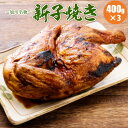 「新子焼き」旭川名物若鶏炭火焼400g×3/若鶏半身焼き