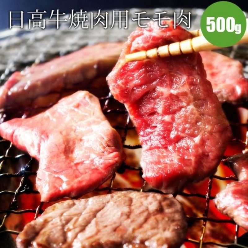 日高牛（黒毛和牛）焼肉用モモ肉500g 送料無料 北海道日高牛の焼肉用もも肉です。肉質の良い牛肉で焼き肉も美味しく。 ギフト 贈り物 贈答 プレゼント 内祝い お取り寄せ 食べ物 食品 贈物 贈答品 通販 冷凍 備蓄