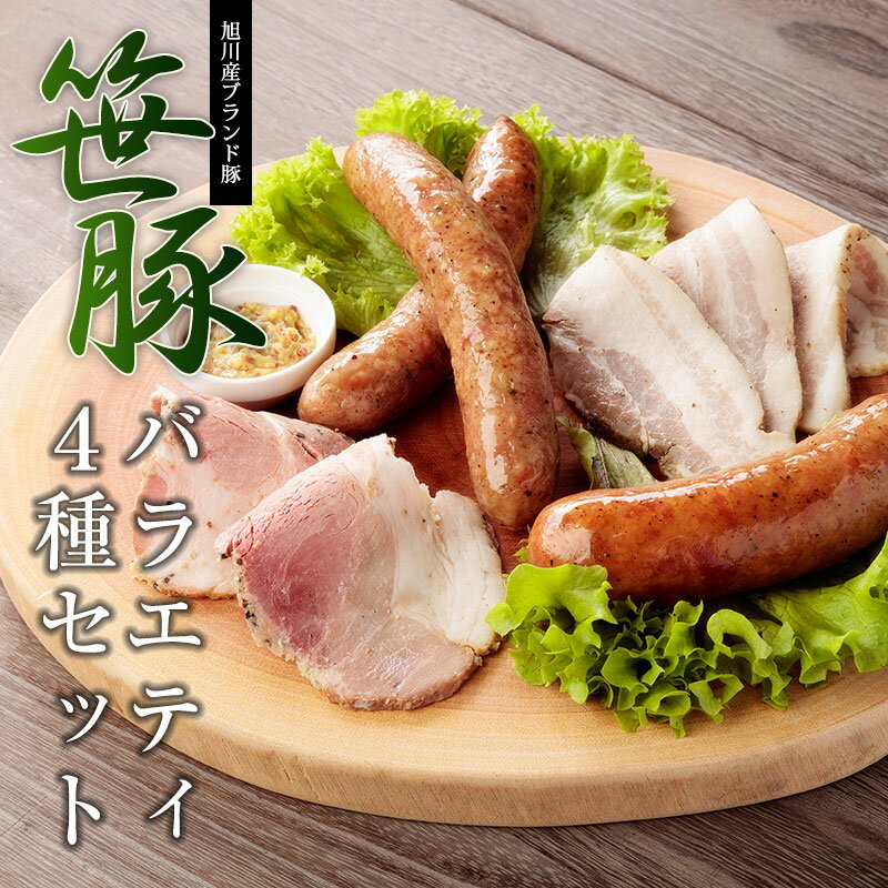 高級肉（5000円程度） 【笹豚バラエティ4種セット】ギフト 旭川発のブランド豚 ソーセージ ベーコン チャーシュー 肉 ベーコンは無添加・無化学調味料