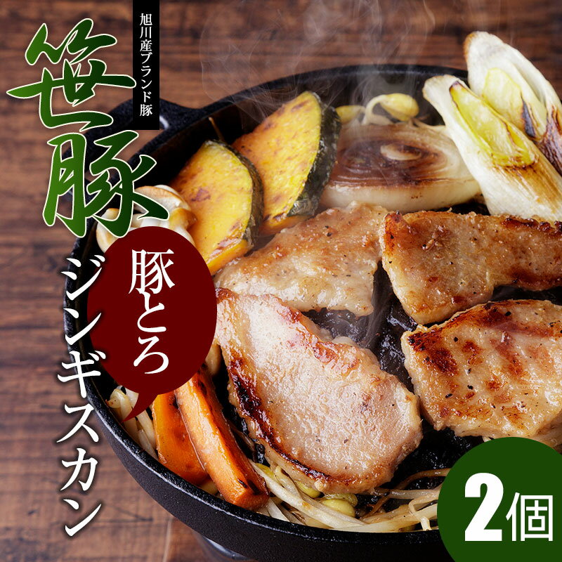 【笹豚豚とろジンギスカン（300g）2個】 肉ギフト トントロジンギスカン 豚肉ジンギスカン