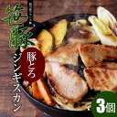 9/11迄10%OFF 【笹豚豚とろジンギスカン(300g)3個】 肉ギフト トントロジンギスカン 豚肉ジンギスカン