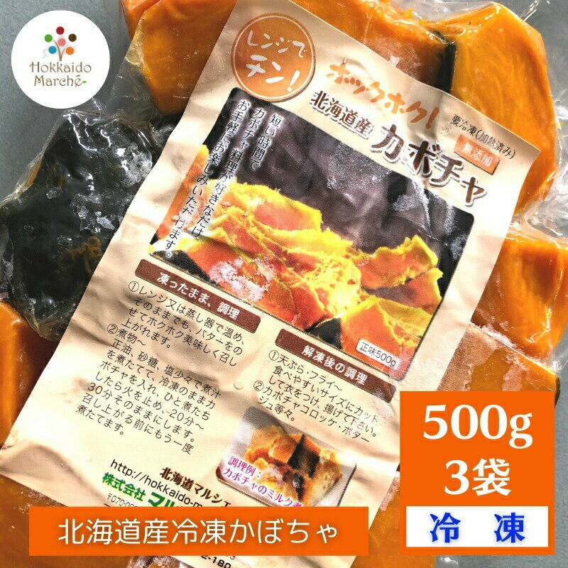 【冷凍野菜 国産】簡単レンジでチン！北海道産かぼちゃ500g×3袋 【冷凍食・加熱調理済み】