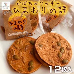 北海道スイーツ かぼちゃクッキー 「ひまわりの詩」 12枚入 お菓子 個包装 スイーツギフト 洋菓子 贈り物 プレゼント 内祝 お取り寄せ 御礼 誕生日 プレーン 焼き菓子 ホワイトデー おもてなし お歳暮 御歳暮 年末年始 寒中見舞い お正月 お年賀 冬ギフト