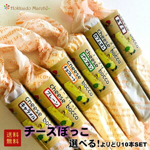 「 チーズぼっこ 選べる10本セット 」 チーズケーキ 個包装 スイーツ お菓子 ギフト 贈り物 内祝 お取り寄せ 御礼 誕生日 北海道 よりどり チーズぼっこ かぼちゃん本舗 佐呂間名物 お歳暮 御歳暮 年末年始 お正月 寒中見舞い お年賀 冬ギフト 年越し