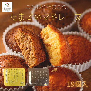 【10%OFF】 北海道スイーツ 「たまごのマドレーヌ」 18個入 スイーツ お菓子 個包装 スイーツギフト 洋菓子 マドレーヌ ギフト 贈り物 お取り寄せ 御礼 誕生日 北海道 コーヒー プレーン 焼き菓子 ホワイトデー お歳暮 御歳暮 年末年始 寒中見舞い お正月 お年賀 冬ギフト