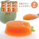 夕張メロンピュアゼリー(80g×9個) 夕張メロンの果肉を使用した夕張メロンピュアゼリー 【 ゼリー】2026年2月賞味期限