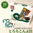 ギフトに人気！ がごめ昆布100%「とろろ昆布汁22食」函館産かごめコンブ使用！ 内容・規格 名称　即席お吸い物 がごめ昆布100%「とろろ昆布汁22食」　　110g（5g×22食） 原材料 （だしの素）食塩、淡口醤油（大豆・小麦を含む）、デキストリン、砂糖、蛋白加水分解物（サバを含む）、節類（サバを含む）、鰹エキス／調味料（アミノ酸等）、加工澱粉、酒精、（とろろ昆布）がごめ昆布（北海道函館産）、醸造酢、（ねぎ）乾燥ねぎ 配送方法 常温 送料 送料無料（沖縄・離島は9,800円(税込)以下の場合、1,080円加算） 商品説明 手軽に昆布汁を楽しめます。かごめ昆布100％使用。 お召し上がり方 1.お椀に添付だしの素を入れます。2.お湯を注ぎます。（180mlが適量）3.とろろ昆布、乾燥ねぎを入れてください。4.粘り、風味あるとろろ昆布汁の出来上がりです。お歳暮・お中元や母の日、父の日、敬老の日、内祝、快気祝、誕生日、プレゼントなどにオススメ。 注意事項 天候不良等で、到着予定日にお届けできない場合がございます。 開封後は、なるべくお早めにお召し上がりください。 熱湯を注ぐ際は十分にお気をつけください。 保存方法 直射日光・高温多湿を避け、常温にて保存してください。 賞味期限 賞味期限はパッケージ裏面に記載。 販売業者 (株)マルマンフーズ　旭川市東4条9丁目1-13（通信販売専業） 北海道グルメの通信販売実績20年以上の当社が責任をもって販売。 クレジット決済/銀行振込/コンビニ決済/後払い決済が使えます。贈り物ギフトとしてもおすすめです。お祝や内祝、お返し、お礼（御礼）、誕生日の誕生祝、イベントなどの賞品として、出産祝、出産内祝い、新築祝、夏はお中元や残暑御見舞い、年末年始のお歳暮（御歳暮）やお正月のお年始（お年賀）、さらに謹賀新年に寒中見舞など多くの贈り物としてご利用いただいております。親しい方へのクリスマスプレゼント、母の日・父の日のプレゼント、敬老の日、快気祝、進学祝、還暦祝、結婚祝いとしてプレゼント、自分へのご褒美、お取り寄せとしても大変ご好評いただいております。熨斗やメッセージカードも取り揃えておりますのでどうぞご利用下さいませ。--PRエリア--