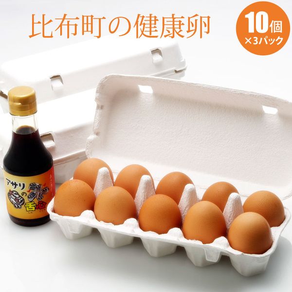 比布町の健康卵10個×3パック 【生玉子】 貝味醤油1本プレゼント！