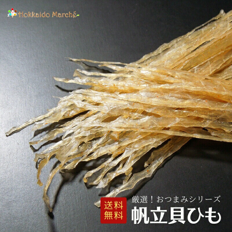 人気おつまみシリーズ 帆立貝ひも 帆立 ホタテ 珍味 おつまみ つまみ 乾物 北海道 海鮮ギフト ポイント消化 ポイントアップ 買いまわり