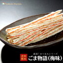 人気おつまみシリーズ ごま物語(梅味) 珍味 おつまみ つまみ 福袋 乾物 北海道 海鮮ギフト ポイント消化 ポイントアップ 買いまわり