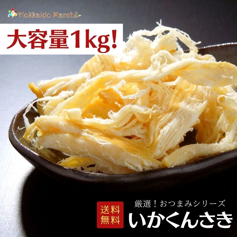 【大容量1kg】おつまみシリーズ いかくんさき いかくん くんさきいか 珍味 おつまみ つまみ ギフト 乾物 御礼 誕生日 北海道 海鮮ギフト 大容量 大袋 業務用 イベント お中元 夏ギフト 暑中見舞 御中元