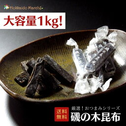 【大容量1kg】おつまみシリーズ 磯の木昆布 昆布 珍味 おつまみ つまみ 乾物 北海道 海鮮ギフト 大容量 大袋 業務用 イベント