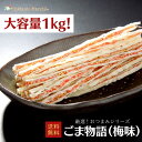 【大容量1kg】おつまみシリーズ ごま物語(梅味) 珍味 おつまみ つまみ 福袋 北海道 乾物 北海道 海鮮ギフト 大容量 大袋 業務用 イベント