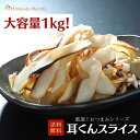 【大容量1kg】おつまみシリーズ 耳くんスライス 耳くん 珍味 おつまみ つまみ 乾物 北海道 海鮮ギフト 大容量 大袋 業務用 イベント