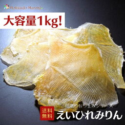 【大容量1kg】おつまみシリーズ えいひれみりん えいひれ えいみりん 珍味 おつまみ つまみ 福袋 北海道 乾物 海鮮ギフト 大容量 大袋 業務用 イベント