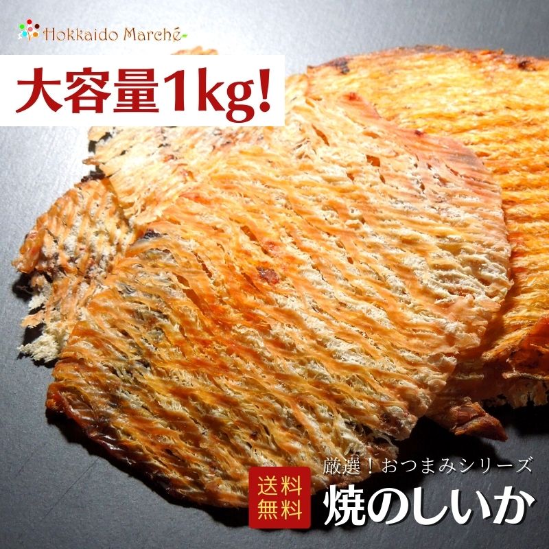 【大容量1kg】おつまみシリーズ 焼のしいか のしいか イカ 珍味 おつまみ つまみ 福袋 北海道 乾物 海鮮ギフト 大容量 大袋 業務用 イベント