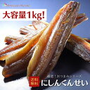 【大容量1kg】おつまみシリーズ にしんくんせい 燻製 にしん 鰊 にしん燻製 珍味 おつまみ つまみ 乾物 海鮮ギフト 大容量 大袋 業務用 イベント