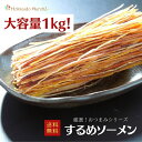 【大容量1kg】おつまみシリーズ するめソーメン するめ イカ いか 珍味 おつまみ つまみ ギフト 乾物 御礼 誕生日 海鮮ギフト 大容量 大袋 業務用 イベント 寒中見舞 御年賀